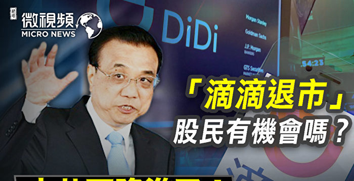 【微视频】滴滴退市 股民的机会来了?