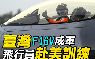 【探索時分】台灣F16V成軍 飛行員赴美訓練
