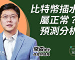 比特币大涨大跌 杰森博士分析投资风险