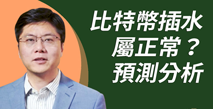 比特币大涨大跌 杰森博士分析投资风险