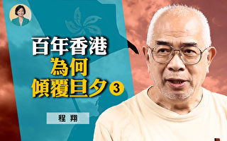 【方菲访谈】程翔：中共颠覆香港对国际的警示(3)