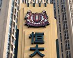標普全球正式宣布恆大「選擇性違約」