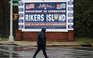 纽约市监禁费惊人 年花55万关一囚犯