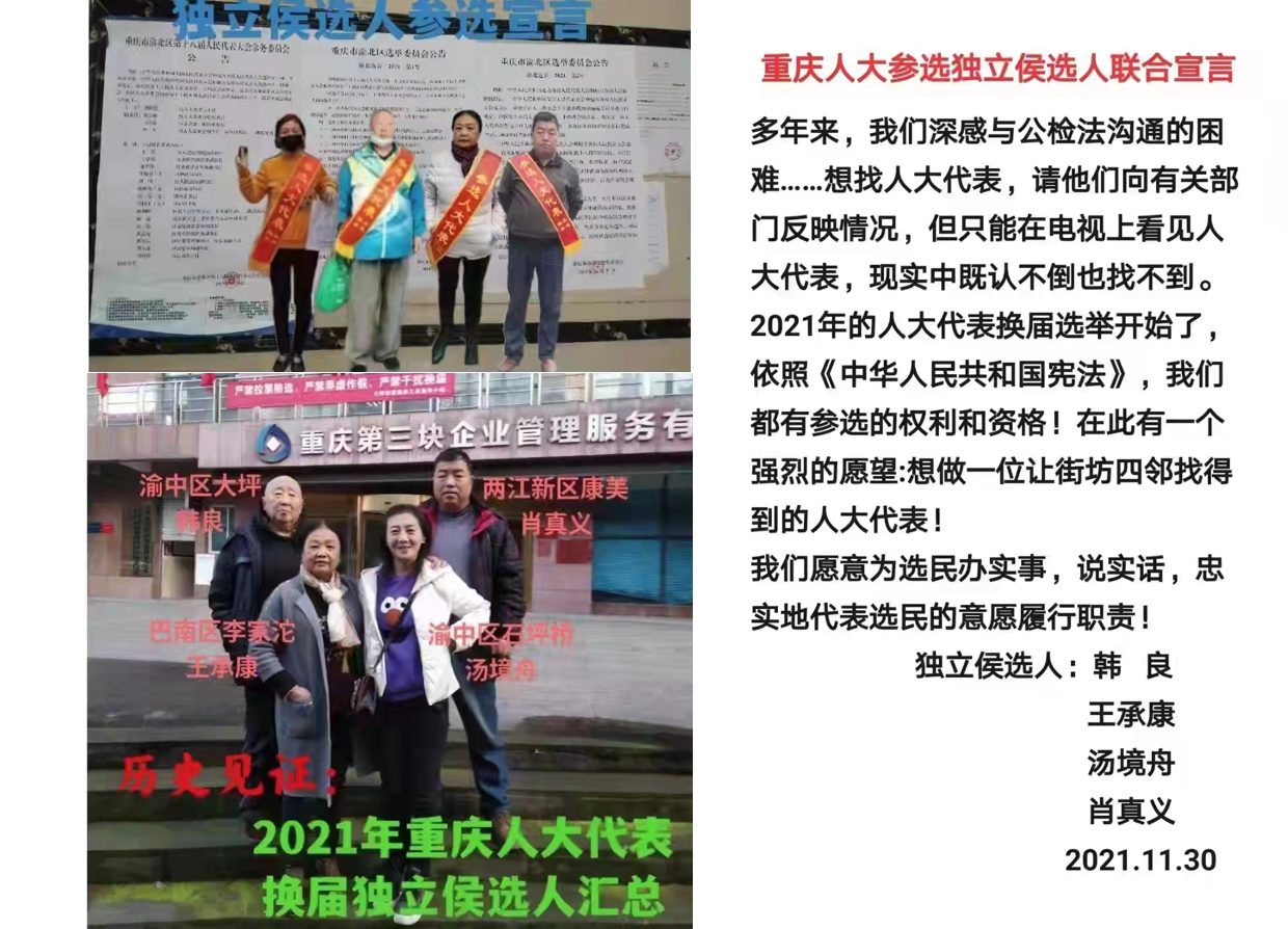 11月30日,重庆人大四名独立候选人发表参选宣言后,遭到不同程度的刁难打压。(受访者提供)