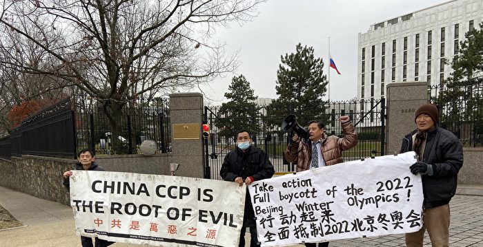 中国民主人权联盟赴华府   吁俄、日、韩、台抵制北京冬奥