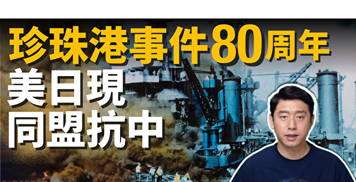 【马克时空】珍珠港事件80周年 美日转为同盟抗中