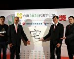 2021年台湾代表字“宅”
