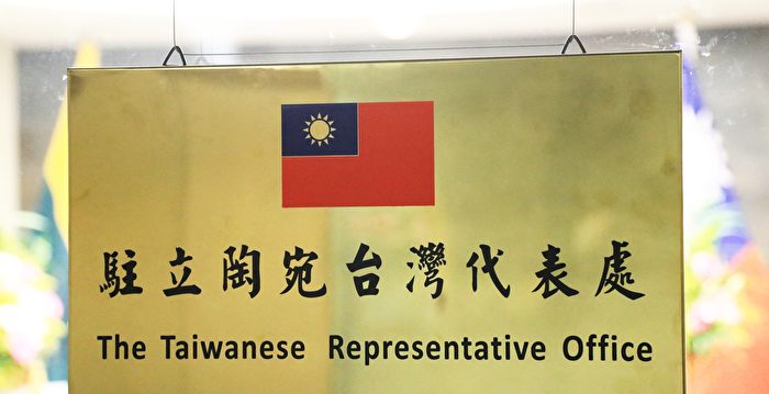 立陶宛外交部：坚定不移欢迎设立台湾代表处