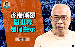 【方菲訪談】程翔：中共顛覆香港對國際的警示(4)