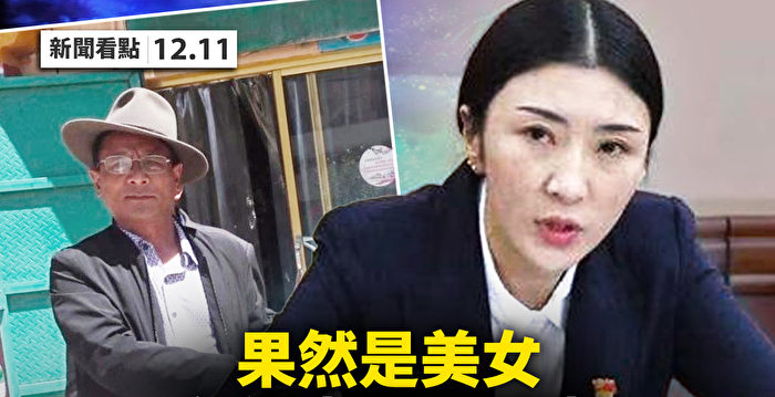 【新闻看点】与上级“三同”青海女官受审吸睛