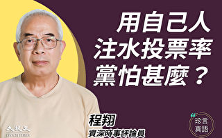 程翔：共產式選舉首搬香港 違反《基本法》