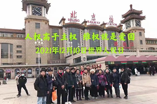 人權日 逾二十訪民進京高呼：人權高於主權