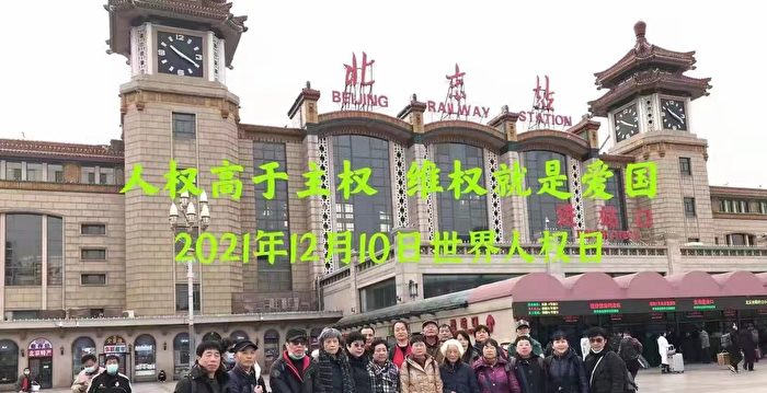 人权日 逾二十访民进京高呼：人权高于主权
