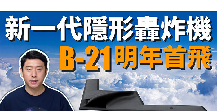 【马克时空】美军最强隐身轰炸机 B-21明年首飞