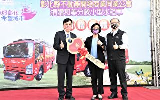 彰县不动产同业公会 捐赠消防局小型水箱车