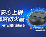 TBC直達安心上網 週週抽穿山甲居家網路防火牆