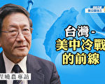 【方菲访谈】程晓农：台湾是中美冷战的前线