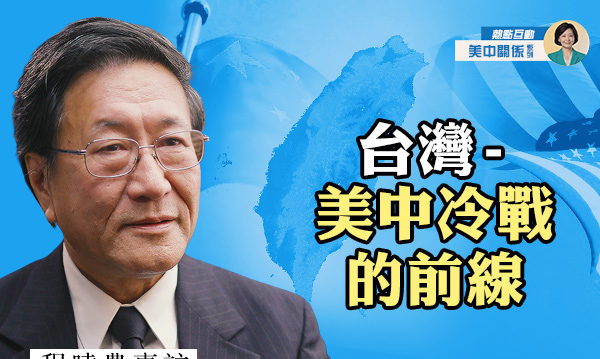 【方菲访谈】程晓农： 台湾是中美冷战的前线