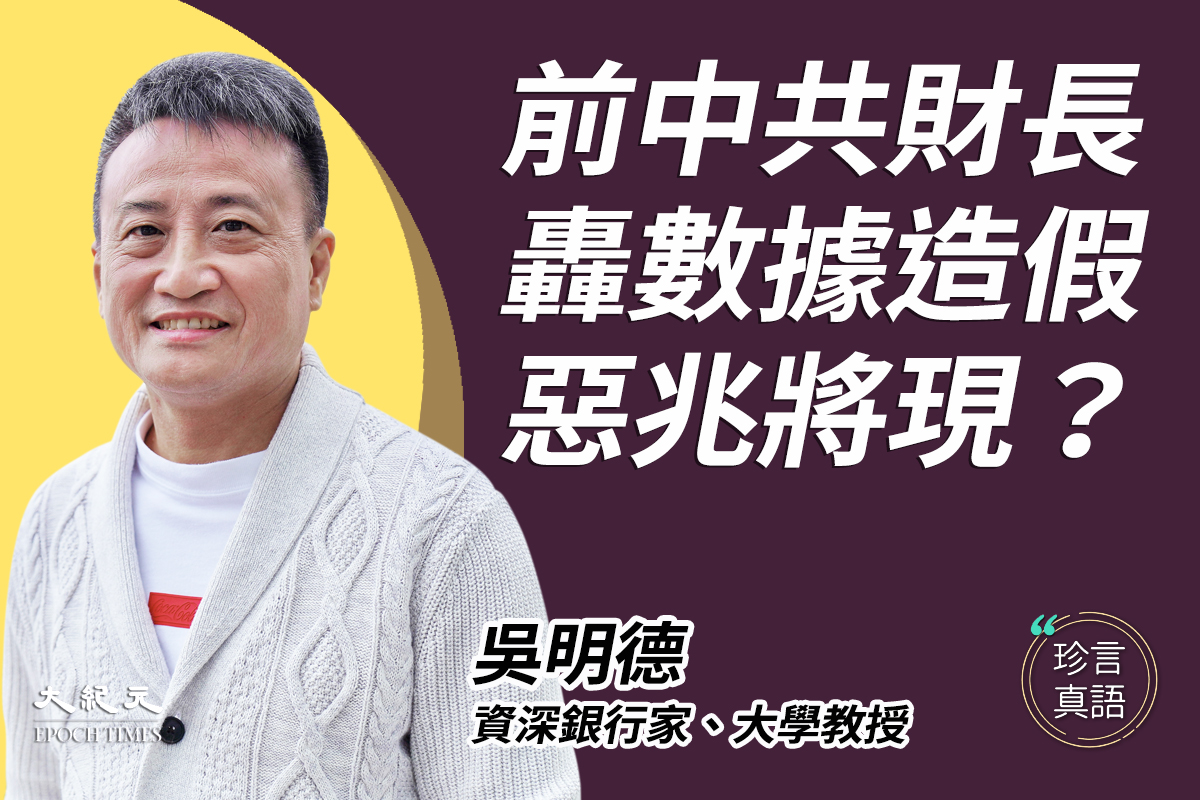 楼继伟轰经济数据不可信吴明德 官员为何报忧 珍言真语 中国经济 习近平 大纪元