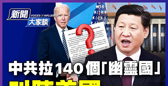 【新闻大家谈】叫阵美国 中共拉140无名国？