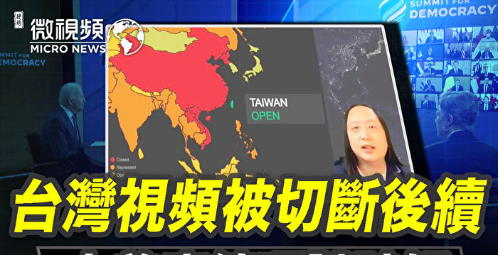 【微视频】台湾视频被切断 美中底线哑谜破解