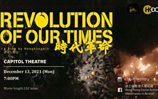《時代革命》波士頓上映爆滿 觀眾盼香港光復