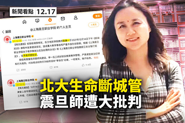 【新闻看点】上海女教师说真话 中共为何狂批？