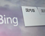 微软Bing在中国暂停“搜索自动建议”