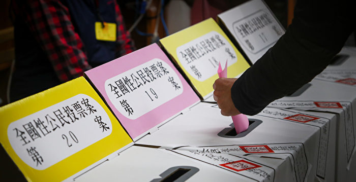 【直播】台湾四大公投 即时开票看这里