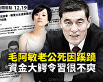 【翻墙必看】毛阿敏丈夫猝死 财新网频动作