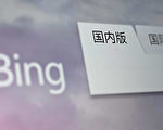 中共暂停微软搜索引擎，网友斥“不干人事儿”