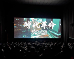荷里活戏院公映《时代革命》