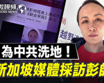 【微视频】新加坡媒体采访彭帅为中共洗地？