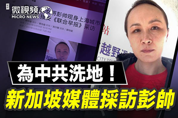 【微視頻】新加坡媒體採訪彭帥為中共洗地？