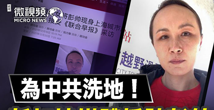 【微视频】新加坡媒体采访彭帅为中共洗地？