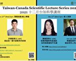 台湾医卫总会：温哥华台加12月份科学讲座