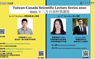 台湾医卫总会：温哥华台加12月份科学讲座