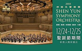 【預告】新唐人聖誕播出神韻交響樂團音樂會