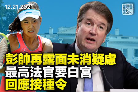 横河观点 彭帅露面未消疑虑中共公关意图 奥米克戎新变种 疫苗 大纪元