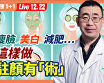 【健康1+1】瘦脸、美白、减肥 每天5分钟超有效