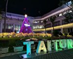 岁末祈平安 台东县多处特色耶诞树点灯