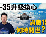 【馬克時空】F-35要換變循環發動機 渦扇-15難產？