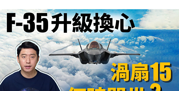 【马克时空】F-35要换变循环发动机 涡扇-15难产？