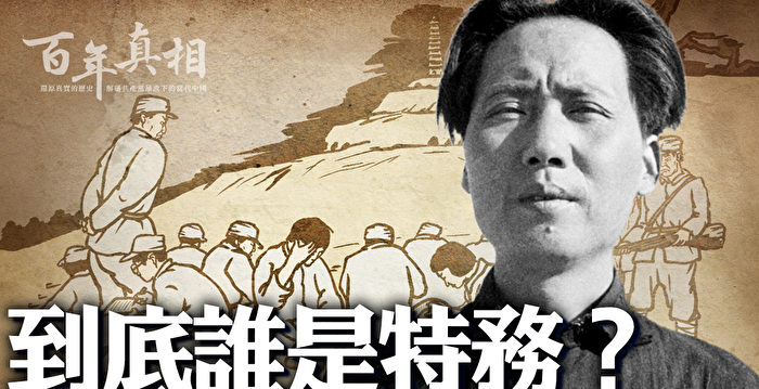 百年真相】到底谁是特务？延安整风内幕| 康生| 李锐| 毛泽东| 大纪元