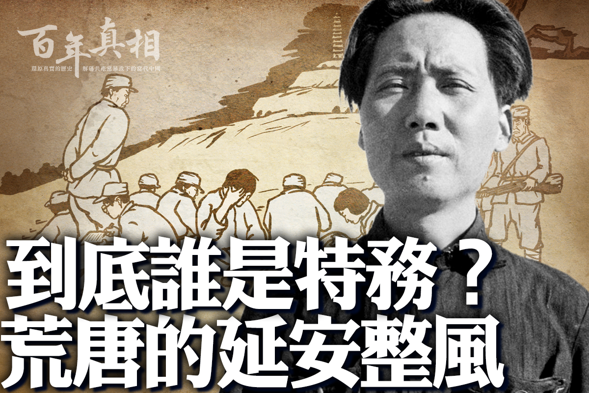 百年真相】到底谁是特务？延安整风内幕| 康生| 李锐| 毛泽东| 大纪元