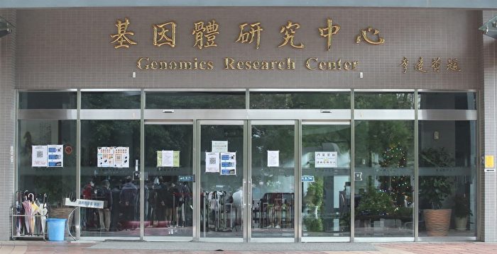 中研院实验室感染事件 指挥中心重罚15万