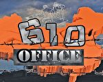 隱蔽的法外機構「610」專家籲國際制裁（上）