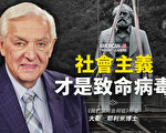 【思想領袖】耶利米：社會主義才是致命病毒