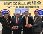 紐約安良工商總會2022年度職員就職典禮