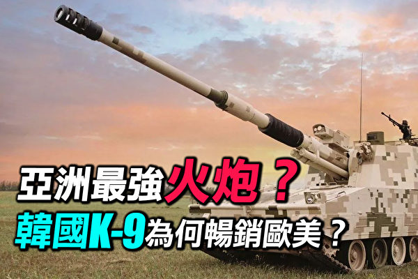 【探索時分】韓國K9自行火炮為何暢銷歐美